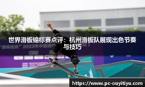 世界滑板锦标赛点评：杭州滑板队展现出色节奏与技巧