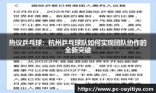 热议乒乓球：杭州乒乓球队如何实现团队协作的全新突破